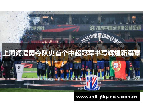 上海海港勇夺队史首个中超冠军书写辉煌新篇章 上海海港勇夺队史首个中超冠军书写辉煌新篇章
