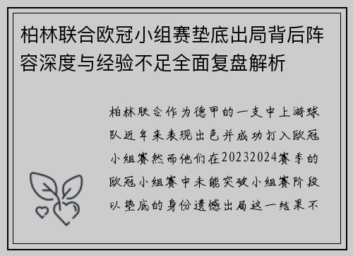 柏林联合欧冠小组赛垫底出局背后阵容深度与经验不足全面复盘解析 柏林联合欧冠小组赛垫底出局背后阵容深度与经验不足全面复盘解析