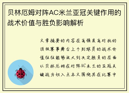 贝林厄姆对阵AC米兰亚冠关键作用的战术价值与胜负影响解析 贝林厄姆对阵AC米兰亚冠关键作用的战术价值与胜负影响解析