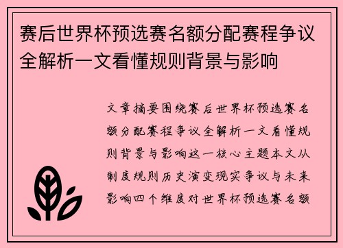 赛后世界杯预选赛名额分配赛程争议全解析一文看懂规则背景与影响 赛后世界杯预选赛名额分配赛程争议全解析一文看懂规则背景与影响