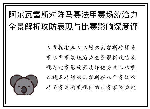 阿尔瓦雷斯对阵马赛法甲赛场统治力全景解析攻防表现与比赛影响深度评估 阿尔瓦雷斯对阵马赛法甲赛场统治力全景解析攻防表现与比赛影响深度评估