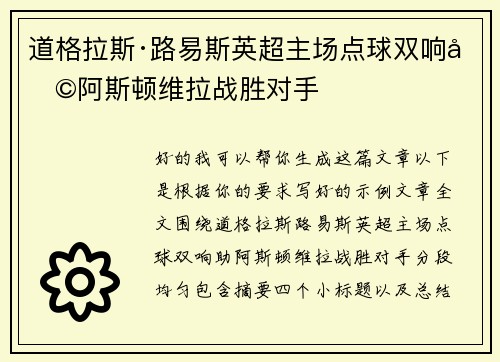 道格拉斯·路易斯英超主场点球双响助阿斯顿维拉战胜对手 道格拉斯·路易斯英超主场点球双响助阿斯顿维拉战胜对手