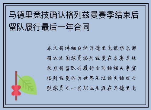 马德里竞技确认格列兹曼赛季结束后留队履行最后一年合同 马德里竞技确认格列兹曼赛季结束后留队履行最后一年合同