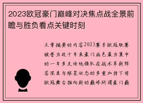 2023欧冠豪门巅峰对决焦点战全景前瞻与胜负看点关键时刻 2023欧冠豪门巅峰对决焦点战全景前瞻与胜负看点关键时刻