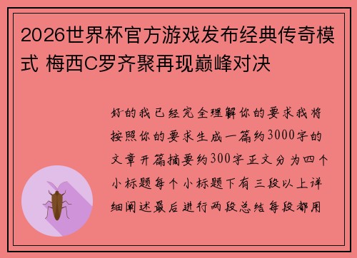 2026世界杯官方游戏发布经典传奇模式 梅西C罗齐聚再现巅峰对决 2026世界杯官方游戏发布经典传奇模式 梅西C罗齐聚再现巅峰对决