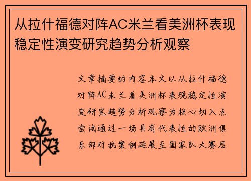 从拉什福德对阵AC米兰看美洲杯表现稳定性演变研究趋势分析观察 从拉什福德对阵AC米兰看美洲杯表现稳定性演变研究趋势分析观察