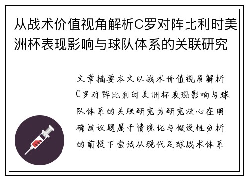 从战术价值视角解析C罗对阵比利时美洲杯表现影响与球队体系的关联研究 从战术价值视角解析C罗对阵比利时美洲杯表现影响与球队体系的关联研究