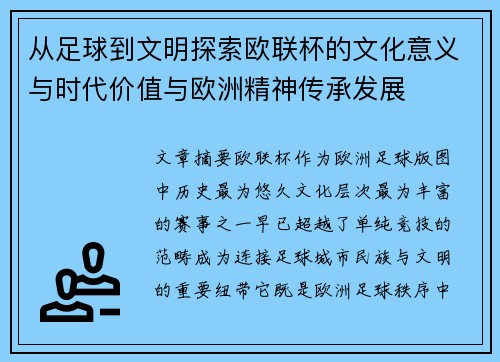 从足球到文明探索欧联杯的文化意义与时代价值与欧洲精神传承发展 从足球到文明探索欧联杯的文化意义与时代价值与欧洲精神传承发展