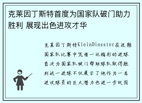 克莱因丁斯特首度为国家队破门助力胜利 展现出色进攻才华 克莱因丁斯特首度为国家队破门助力胜利 展现出色进攻才华