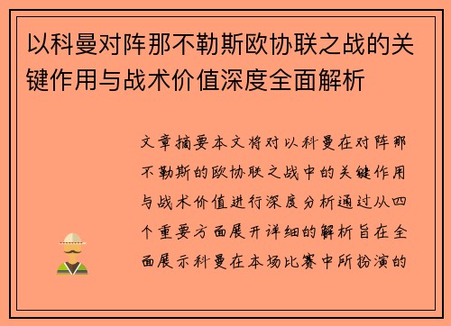 以科曼对阵那不勒斯欧协联之战的关键作用与战术价值深度全面解析 以科曼对阵那不勒斯欧协联之战的关键作用与战术价值深度全面解析