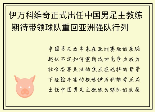 伊万科维奇正式出任中国男足主教练 期待带领球队重回亚洲强队行列 伊万科维奇正式出任中国男足主教练 期待带领球队重回亚洲强队行列