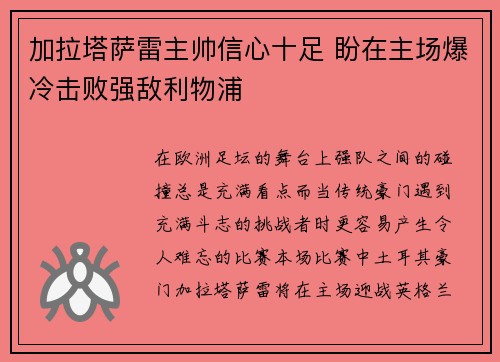 加拉塔萨雷主帅信心十足 盼在主场爆冷击败强敌利物浦 加拉塔萨雷主帅信心十足 盼在主场爆冷击败强敌利物浦