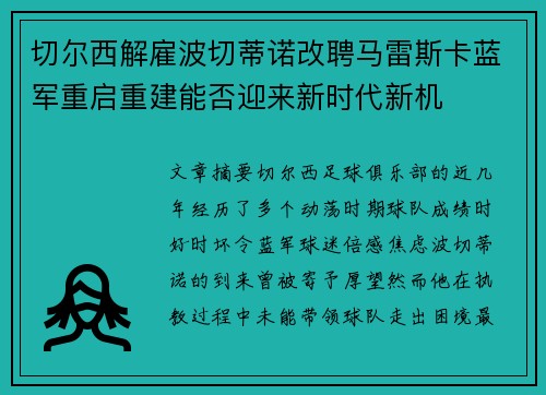 切尔西解雇波切蒂诺改聘马雷斯卡蓝军重启重建能否迎来新时代新机
