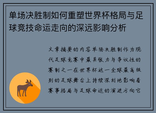 单场决胜制如何重塑世界杯格局与足球竞技命运走向的深远影响分析 单场决胜制如何重塑世界杯格局与足球竞技命运走向的深远影响分析