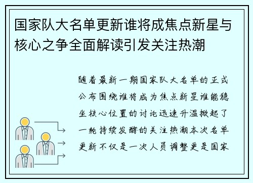 国家队大名单更新谁将成焦点新星与核心之争全面解读引发关注热潮 国家队大名单更新谁将成焦点新星与核心之争全面解读引发关注热潮