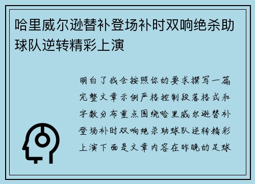 哈里威尔逊替补登场补时双响绝杀助球队逆转精彩上演 哈里威尔逊替补登场补时双响绝杀助球队逆转精彩上演