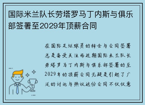 国际米兰队长劳塔罗马丁内斯与俱乐部签署至2029年顶薪合同 国际米兰队长劳塔罗马丁内斯与俱乐部签署至2029年顶薪合同