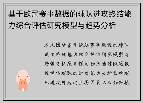 基于欧冠赛事数据的球队进攻终结能力综合评估研究模型与趋势分析 基于欧冠赛事数据的球队进攻终结能力综合评估研究模型与趋势分析