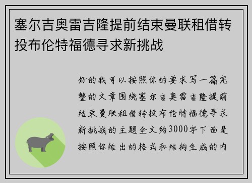 塞尔吉奥雷吉隆提前结束曼联租借转投布伦特福德寻求新挑战 塞尔吉奥雷吉隆提前结束曼联租借转投布伦特福德寻求新挑战