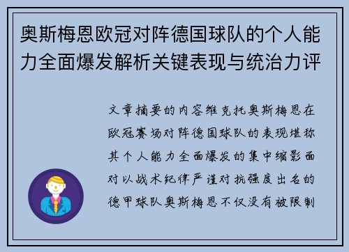 奥斯梅恩欧冠对阵德国球队的个人能力全面爆发解析关键表现与统治力评估