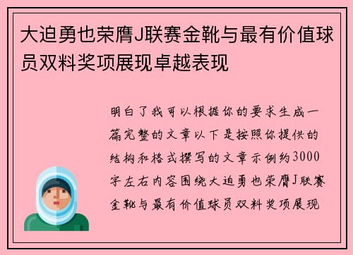 大迫勇也荣膺J联赛金靴与最有价值球员双料奖项展现卓越表现 大迫勇也荣膺J联赛金靴与最有价值球员双料奖项展现卓越表现