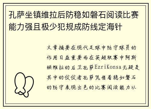孔萨坐镇维拉后防稳如磐石阅读比赛能力强且极少犯规成防线定海针 孔萨坐镇维拉后防稳如磐石阅读比赛能力强且极少犯规成防线定海针