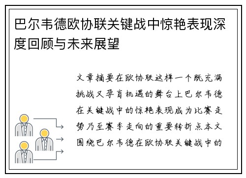 巴尔韦德欧协联关键战中惊艳表现深度回顾与未来展望 巴尔韦德欧协联关键战中惊艳表现深度回顾与未来展望