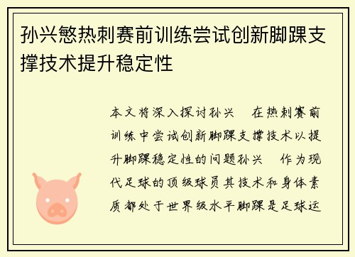 孙兴慜热刺赛前训练尝试创新脚踝支撑技术提升稳定性 孙兴慜热刺赛前训练尝试创新脚踝支撑技术提升稳定性
