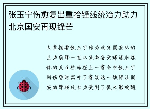张玉宁伤愈复出重拾锋线统治力助力北京国安再现锋芒