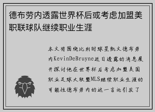 德布劳内透露世界杯后或考虑加盟美职联球队继续职业生涯