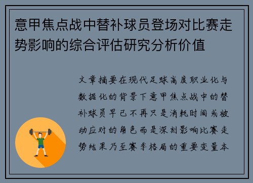意甲焦点战中替补球员登场对比赛走势影响的综合评估研究分析价值