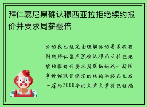 拜仁慕尼黑确认穆西亚拉拒绝续约报价并要求周薪翻倍