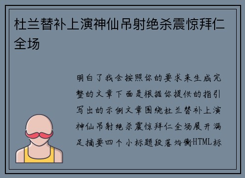 杜兰替补上演神仙吊射绝杀震惊拜仁全场