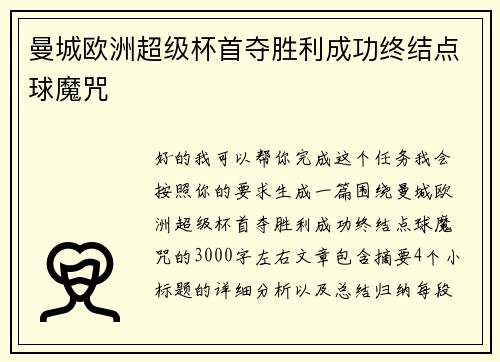 曼城欧洲超级杯首夺胜利成功终结点球魔咒