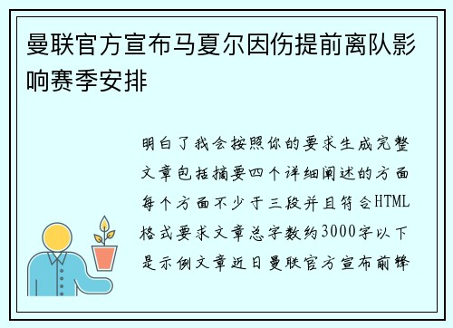 曼联官方宣布马夏尔因伤提前离队影响赛季安排