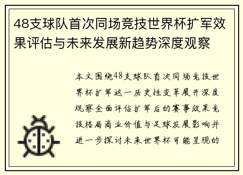 48支球队首次同场竞技世界杯扩军效果评估与未来发展新趋势深度观察