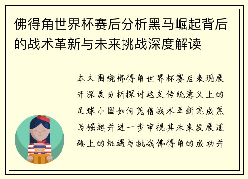 佛得角世界杯赛后分析黑马崛起背后的战术革新与未来挑战深度解读